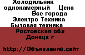 Холодильник Stinol однокамерный  › Цена ­ 4 000 - Все города Электро-Техника » Бытовая техника   . Ростовская обл.,Донецк г.